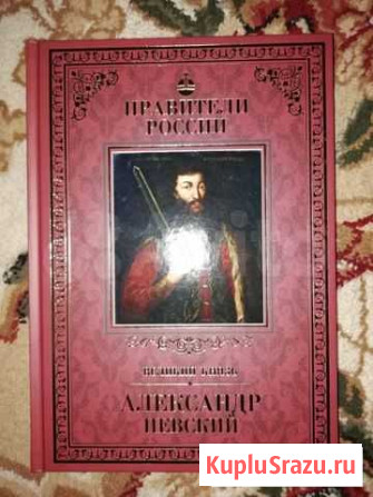 Александр Невский. Из серии книг Правители России Владикавказ - изображение 1