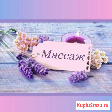 Массаж-терапия Барнаул - изображение 1