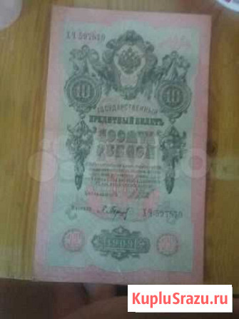 10рублей1909 червонец Шахты - изображение 1