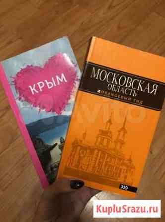 Путеводители Крым, Московская область Фрязино