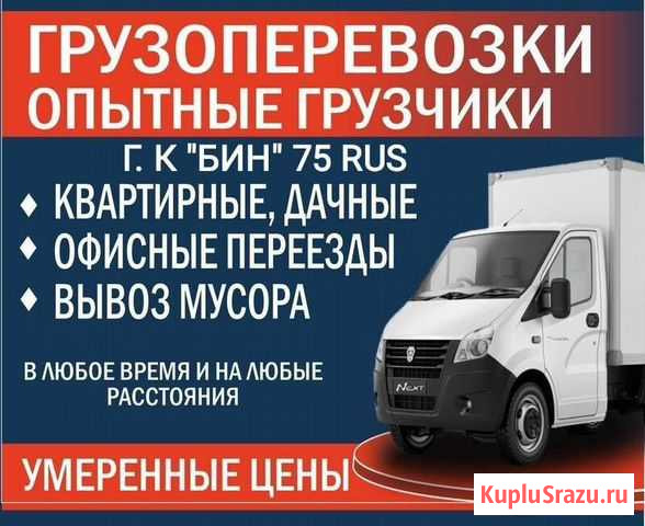 Грузоперевозки, грузчики,переезды Чита - изображение 1