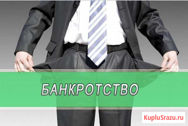 Банкротство/Освобождение от долгов Оренбург - изображение 1