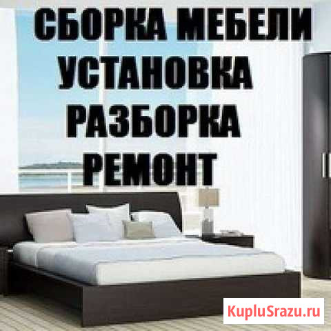 Сборка ремонт мебели Кумертау - изображение 1