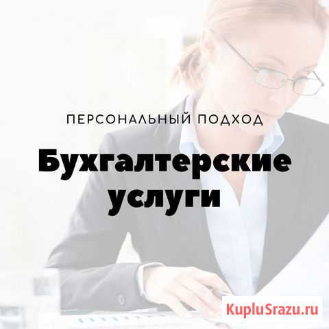 Бухгалтерские услуги, персональный подход Новокузнецк - изображение 1
