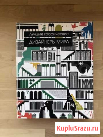 Книга Лучшие графические дизайнеры мира Домодедово - изображение 1