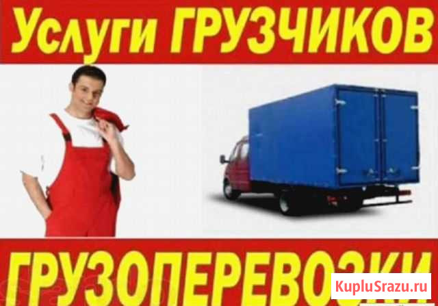 Услуги по квартирным переездам. Грузчики, Газель Оренбург - изображение 1