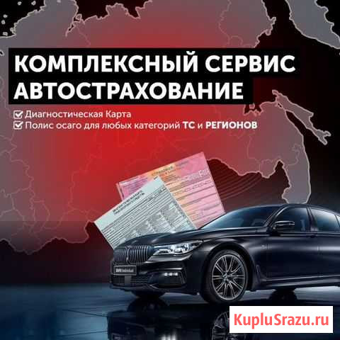 Осаго, техосмотр Кемерово - изображение 1