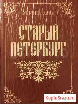 Старый Петербург М. И. Пыляев Москва