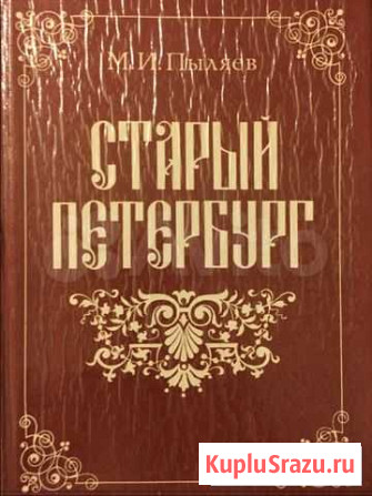 Старый Петербург М. И. Пыляев Москва - изображение 1