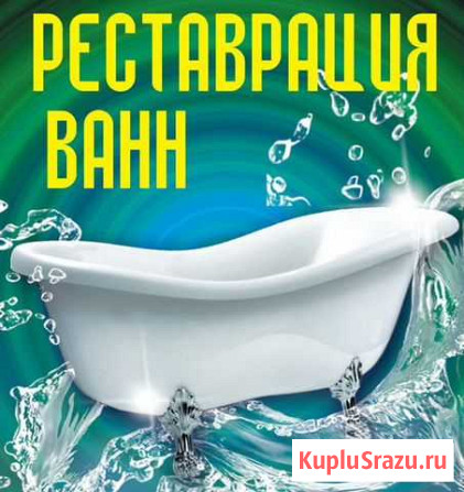 Реставрация стальных ванн Калининград - изображение 1