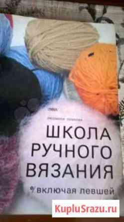 Школа ручного вязания (включая левшей) формат а4 Челябинск