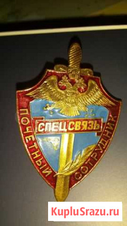 Знак Почётный сотрудник спецсвязи Ростов-на-Дону - изображение 1