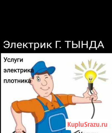 Электрик (услуги электрика) Тында - изображение 1