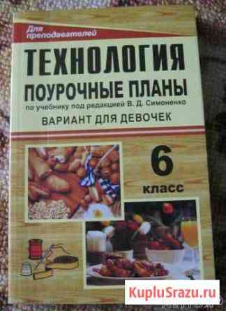 Продам поурочные планы по Технологии Тольятти