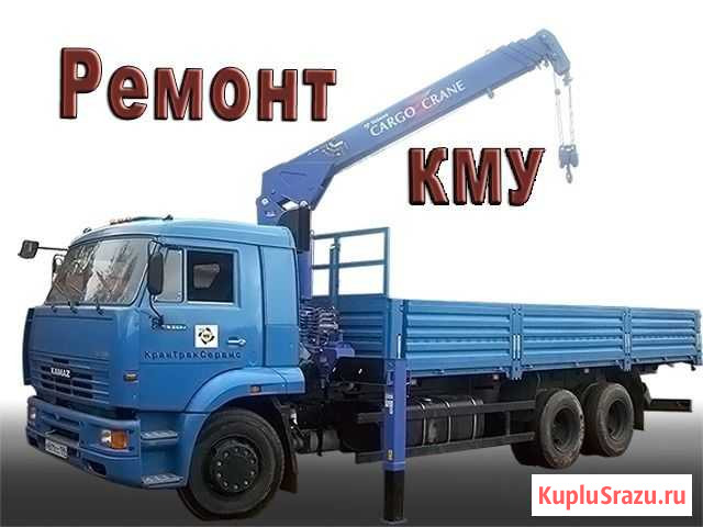 Ремонт кранов манипуляторов любой сложности Москва - изображение 1