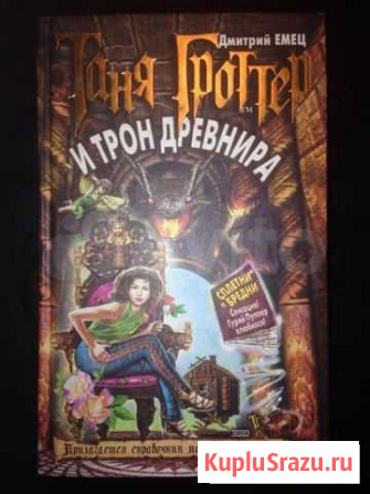 Д.Емец Таня Гроттер и трон Древнира Абинск - изображение 1