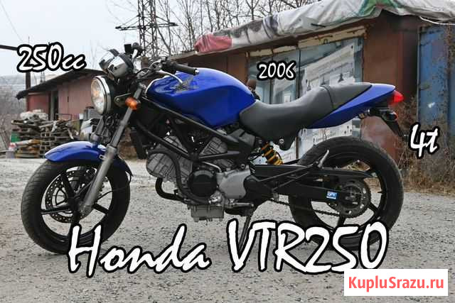 Honda VTR250 Без пробега по РФ Владивосток - изображение 1