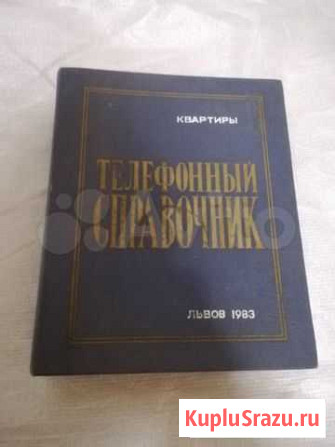 Книга Справочник Львова 1983 г Курск - изображение 1
