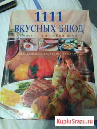 1111 вкусных блюд. Рецепты на любой вкус Ялта