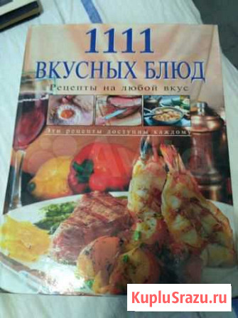 1111 вкусных блюд. Рецепты на любой вкус Ялта - изображение 1