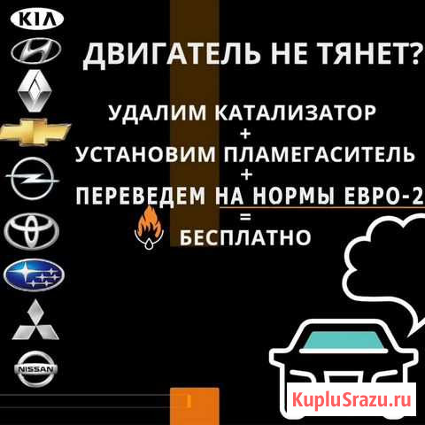 Бесплатное удаление катализатора Мурманск - изображение 1