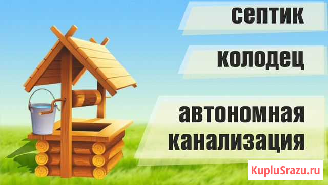 Колодец, Септик, Авт. канализ. евгенийколодцев Петрозаводск - изображение 1