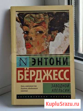 Энтони Бёрджесс Заводной Апельсин Киселевск - изображение 1