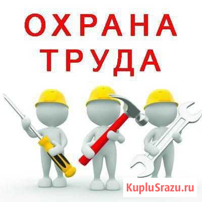 Обучение по охране труда Курган - изображение 1