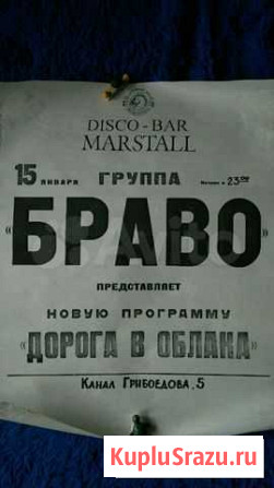 Коллекция Афиш гр.Браво,фотографии Ярославль - изображение 1