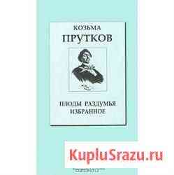 Прутков, Козьма Плоды раздумья. Избранное Мытищи