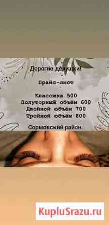 Наращивание ресниц Нижний Новгород