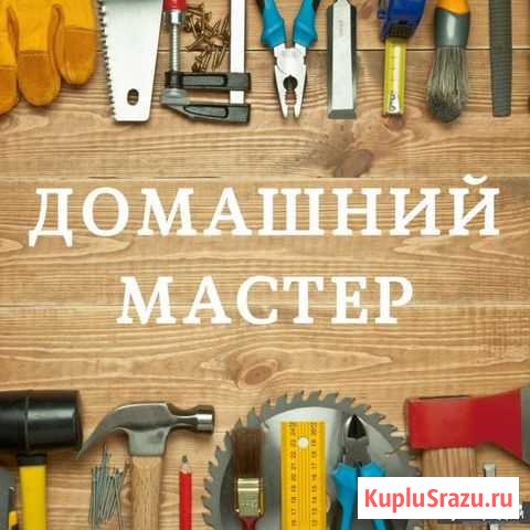Мастер на час, домашний мастер, все виды работ Чита - изображение 1