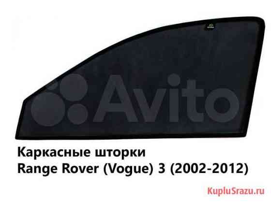 Каркасные шторки Range Rover (Vogue) 3 (2002-2012) Самара