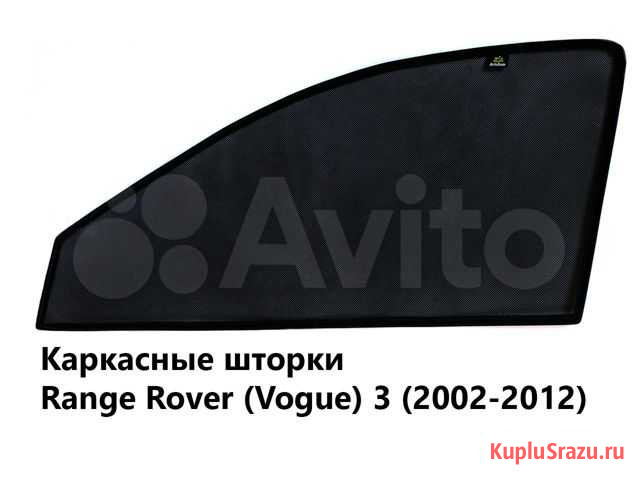 Каркасные шторки Range Rover (Vogue) 3 (2002-2012) Самара - изображение 1