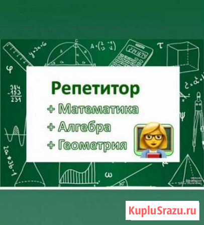 Услуги репетитора Уссурийск - изображение 1