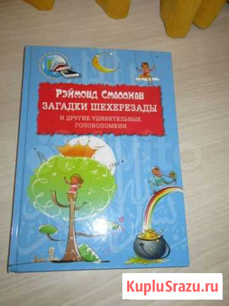 Загадки Шехерезады и другие удивительные головолом Калуга - изображение 1