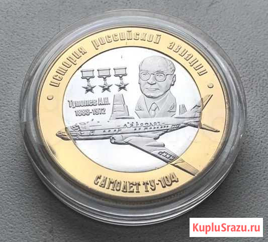 Монета 250 авиация россии ту 104, 2016 год Выборг - изображение 1