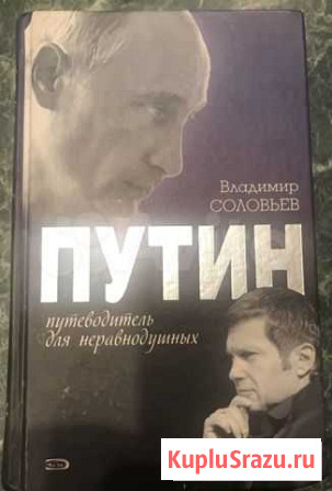 Книга «Путин», Владимир Соловьев, с автографом Нижний Новгород - изображение 1