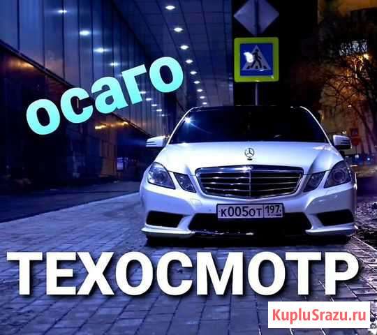Техосмотр / Осаго Нижний Тагил - изображение 1