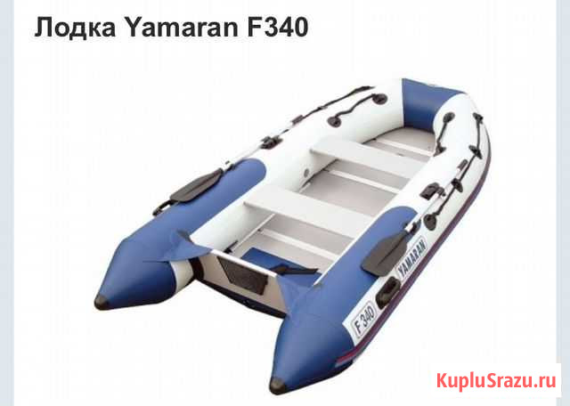 Yamaran F340 Курск - изображение 1