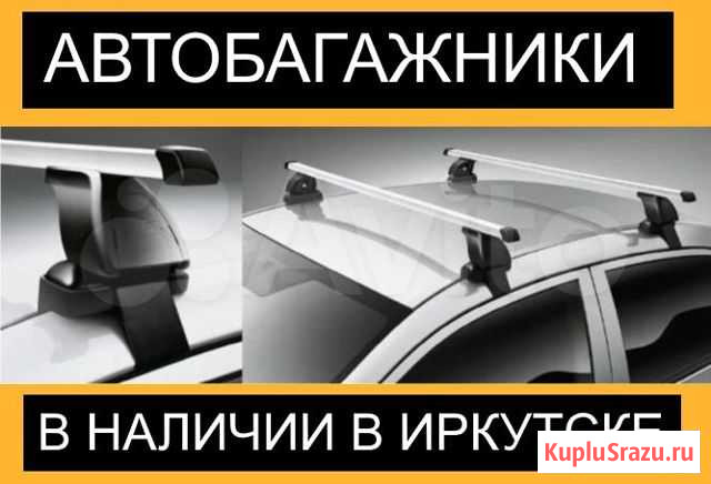 Багажник на крышу на все Авто Иркутск - изображение 1