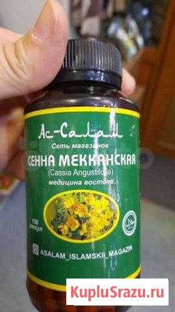 Сенна Мекканская Волгоград - изображение 1