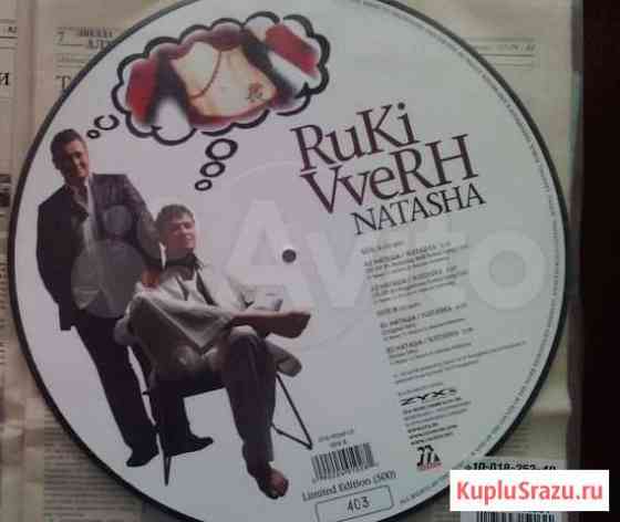 Руки вверх Наташа (Ruki vverh Natascha) Барнаул