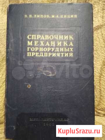 Справочник механика горнорудных предприятий 1953г Соликамск - изображение 1