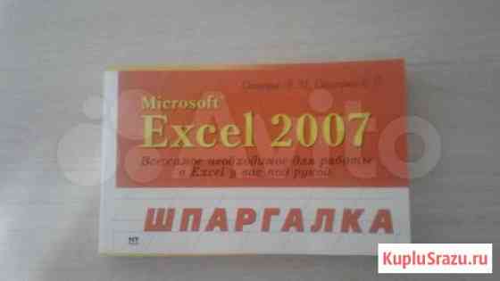 Шпаргалка Excel / microsoft Ставрополь