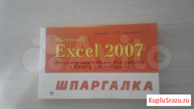 Шпаргалка Excel / microsoft Ставрополь - изображение 1
