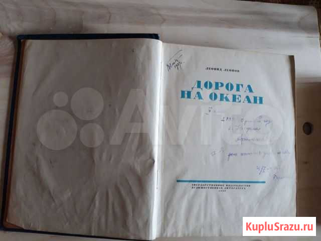 Книга Дорога на океан Л.Леонов Павловский Посад - изображение 1