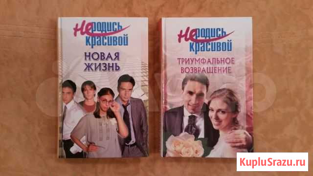 Не родись красивой Ковров - изображение 1