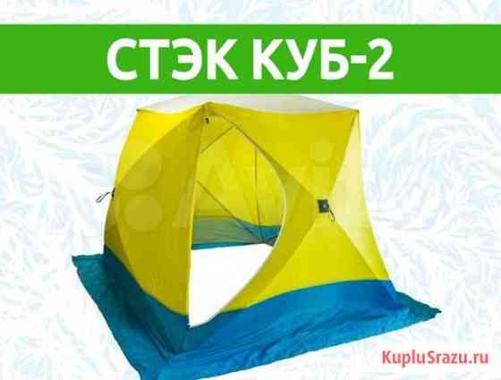 Палатка Стэк Куб-2 Химки