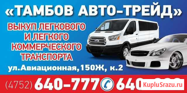 Срочный выкуп автомобилей Тамбов - изображение 1